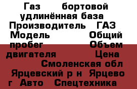 Газ-3309 бортовой,удлинённая база › Производитель ­ ГАЗ › Модель ­ 3 309 › Общий пробег ­ 300 000 › Объем двигателя ­ 4 750 › Цена ­ 200 000 - Смоленская обл., Ярцевский р-н, Ярцево г. Авто » Спецтехника   
